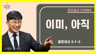 이미, 아직/스데반 황 목사/그리스도의보혈교회/210904