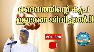 ദൈവ കൃപയിൽ തന്നെ ജീവിക്കുക Part 399. ps Jose Karackal #tpm #pentecost #gospel