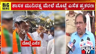 G. Parameshwar : ಮೊಟ್ಟೆ ಒಡೆದಿದ್ದಾರೆ ಅನ್ನೋದು ಮಾತ್ರ ಗೊತ್ತಿದೆ | BJP MLA Munirathna | Public TV