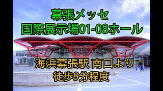 幕張メッセ国際展示場1-8ホールまでの道案内動画