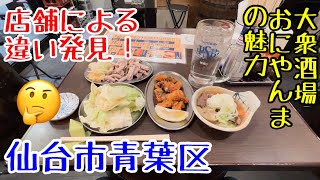 店舗での比較。大衆酒場おにやんま仙台駅前店