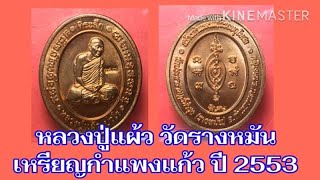 เหรียญกำแพงแก้ว หลวงปู่แผ้ว วัดรางหมัน