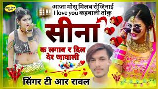 आजा मोसू मिलब रोजिनाई I love you कहबाली || सिंगर टी आर रावल #new #love #song #tranding #viralvideo