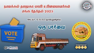 நாமக்கல் தாலுகா லாரி உரிமையாளர்கள் சங்க தேர்தல் 2023 முடிவுகள் ஒரு பார்வை | Namakkal Lorry Election