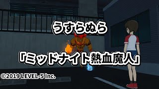 【妖怪ウォッチ4 】クエスト「ミッドナイト熱血魔人」