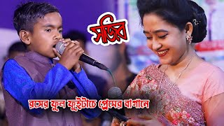 সজিব দেওয়ানের নতুন গান । রসের ফুল ফুইটাছে গো প্রেমের বাগানে । দয়াল  মূশিদি বিনে  ।  Ripon 24 Media ।