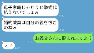 母子家庭の私を貧乏だと決めつけて、結婚式を一方的にキャンセルする姑。「親を恨んでいるのねw」と勝ち誇る姑が、義父からある真実を知らされた時の反応がwww