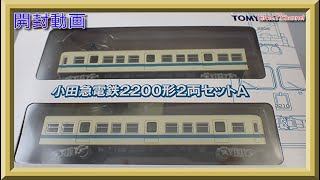 【開封動画】鉄道コレクション 小田急電鉄２２００形　２両セットＡ【鉄道模型・Nゲージ】