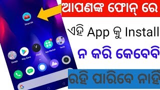 ଆପଣଙ୍କ ଫୋନ୍ ରେ ଏହି App କୁ install ନ କରି କେବେବି ରହିପରିବେନି!!Best Android app in playstore