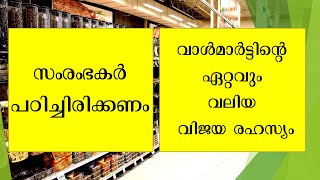 Success Secret of Walmart | സംരംഭകർ പഠിച്ചിരിക്കണം വാൾമാർട്ടിന്റെ   ഏറ്റവും വലിയ വിജയ രഹസ്യം.