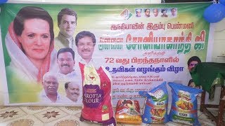 அன்னை சோனியா காந்தி 72வது பிறந்தநாள் உதவிகள் வழங்கும் விழா