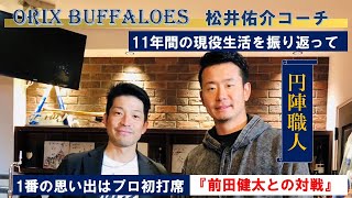 オリックス・バファローズ 松井佑介コーチ【覚えていますか？2017年 G戦の2打席連続ホームラン】