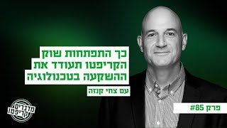 פרק 85 - כך התפתחות שוק הקריפטו תעודד את ההשקעה בטכנולוגיה עם צחי קנזה