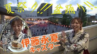 スマイル☻いっとう賞～盆踊り大会～（2023年8月20日）