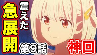 【リコリス・リコイル】9話のリアクション反応集から解説・考察してみた【リコリコ】【吉松シンジ】【真島さん】【千束】【たきな】【ミカ】TVアニメ『リコリス・リコイル』PV第2弾｜2022年7月放送