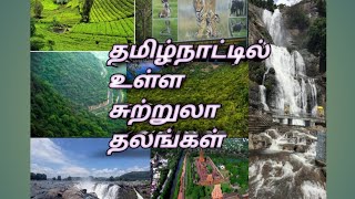 தமிழ்நாட்டில் உள்ள சுற்றுலா தலம் || Manikandan || Tamil