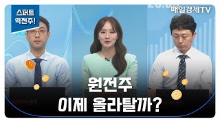 [스퍼트 역전주!] / 원전주 이제 올라탈까? / 이재규 나도투자연구소 본부장, 이성웅 다올투자증권 차장