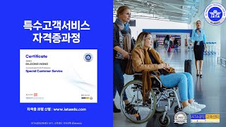 특수고객서비스(Special Customer Service) 자격증 과정(도서+이러닝+자격증시험 포함), (강의 미리보기 포함)