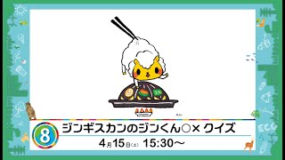 【環境広場ほっかいどう2023】ジンギスカンのジンくん〇×クイズ【ライブ配信ステージ1日目】