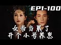 《女帝當累了開個小號養崽》第1~100集【高清完結合集】丨上壹世朕的大將軍爲朕開疆拓土，守護大好河山卻被人陷害，我也不願獨活！這壹世換我來守護妳，爲妳我可以擋住壹切陰謀詭計！#短剧 #穿越 #嘟嘟剧场