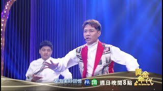 陳隨意模仿林志穎跳舞曲 卻遭眾人嫌棄│黃金年代預告EP86│2020.08.02