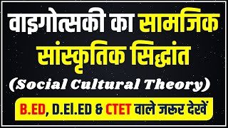 लेव वाइगोत्सकी का समाजिक सांस्कृतिक सिद्धांत | Social Cultural Theory by Lev Vygotsky in Hindi, CTET