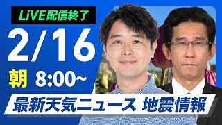 【ライブ配信終了】最新天気ニュース・地震情報 2025年2月16日(日)／ 西日本から関東は朝に雨も昼間は回復〈ウェザーニュースLiVEサンシャイン・川畑玲／山口剛央〉