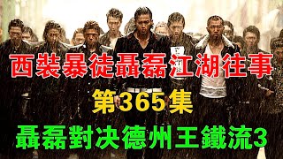 《西裝暴徒聶磊江湖往事》第365集：聶磊對決德州王鐵流3 #一口氣看完 #小說 #故事