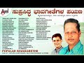 Suprasidha Bhavageethegalu || Kannada Bhavageethe Audio Jukebox || Mysore and Raju Ananthaswamy||