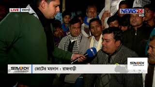 ভোটের ময়দানে- রাজবাড়ী LIVE Voter Moydane at 7pm on 23rd Dec. 2018