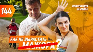 Почему дети не уважают родителей и как это изменить? | Валентина Хамайко