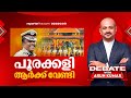 പൂരക്കളി ആർക്ക് വേണ്ടി? | DEBATE WITH ARUNKUMAR