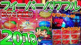 初打ち実践!「夢夢ちゃん大活躍!!セブンストックも発生♪」フィーバーパワフル 2018(甘デジ)