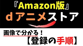 ｄアニメストアforPrimeVideo『登録手順』～画像でわかる！登録の手順～