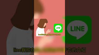 line营销软件，line群控系统，批量化、自动化操作采集 #line养号软件 #line采集器 #line自动化群发软件