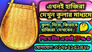 কুলা দিয়ে হাজিরা দেখার নিয়ম | কুলা দিয়ে হাজিরা দেখা শিখুন সহজ নিয়মে। হাজিরা দেখার নিয়ম| [2024]