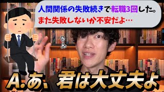 人間関係の失敗が多くて転職しまくってたけど、やっといい職場に就職できた！でもまた失敗しないか不安です・・・