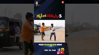 నిక్కర్ లో ఏరుక్కున్న PART 5 PRANK VIDEO #short