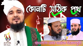 ইসলামের মধ্যে কোনটি সঠিক পথ?/  Which is the right path in Islam?মাওলানা ওমর ফারুক বিক্রমপুরী