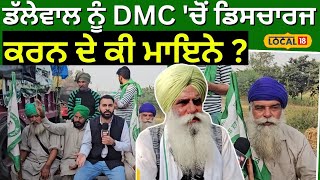 Jagjit Dallewal News | ਡੱਲੇਵਾਲ ਨੂੰ DMC 'ਚੋਂ ਡਿਸਚਾਰਜ ਕਰਨ ਦੇ ਕੀ ਮਾਇਨੇ ? | Farmers Protest | #local18