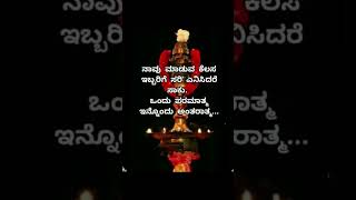 ನಾವು ಮಾಡುವ ಕೆಲಸ ಇಬ್ಬರಿಗೆ ಸರಿ ಎನಿಸಿದರೆ ಸಾಕು.ಒಂದು ಪರಮಾತ್ಮ ಇನ್ನೊಂದು ಅಂತರಾತ್ಮ...