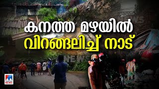 കലിതുള്ളി കാലവര്‍ഷം; ദുരിതക്കെണിയില്‍ ജനങ്ങള്‍| Rain