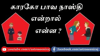 Karago Bava Nasthi in Tamil Astrology Explanation with Examples - காரகோ பாவ நாஸ்தி என்றால் என்ன ?