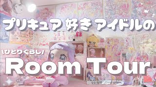 【RoomTour】プリキュア好きアイドルの一人暮らしルームツアー