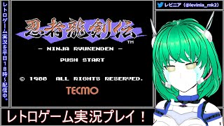 🎮忍者龍剣伝（FC）#3 レトロゲーム実況プレイ！ 🤖