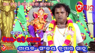 ODISHI SANKRITTAN //ଓଡ଼ିଶୀ ସଂକୀର୍ତ୍ତନ//BHAKTI PARIKSHYA //ଭକ୍ତି ପରୀକ୍ଷା//GAYAK- SANJAYA KU. SWAIN