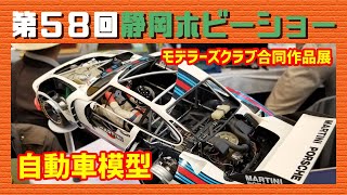 第58回静岡ホビーショー モデラーズクラブ合同作品展「カーモデル編」