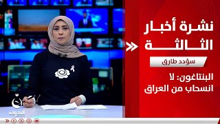 البنتاغون: لا انسحاب من العراق | نشرة أخبار الثالثة من قناة الفلوجة مع سؤدد طارق