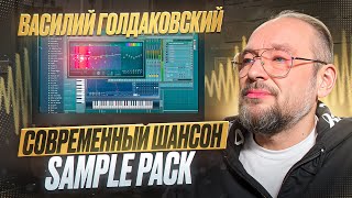 Обзор нового Sample Pack Современный шансон от Василия Голдаковского