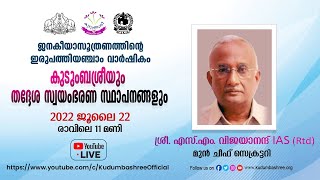 കുടുംബശ്രീയും തദ്ദേശ സ്വയംഭരണ സ്ഥാപനങ്ങളും - ഓണ്‍ലൈന്‍ ശില്‍പശാല